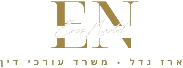 EN · ארז נדל משרד עורכי דין